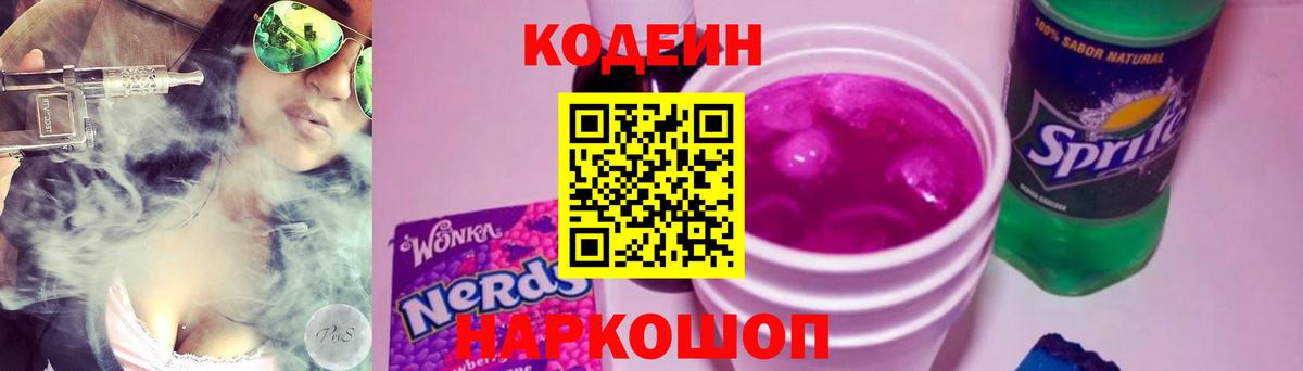 Кодеин Purple Drank Будённовск